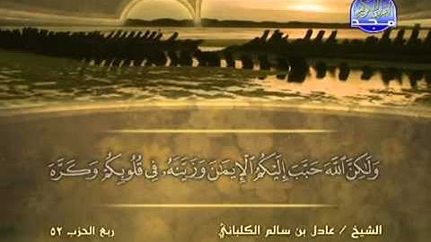 الشيخ عادل الكلباني سورة الحجرات