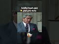 رئيس امريكا واللزقة بتاعة عادل امام الواد سيد الشغال