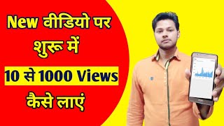 Views Kaise Badhaye || New Video Par Views Kaise Laye || Youtube Algorithm Factor screenshot 5