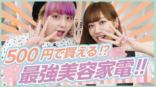 【美容】ニトリの美容家電が500円で買えちゃうんです！