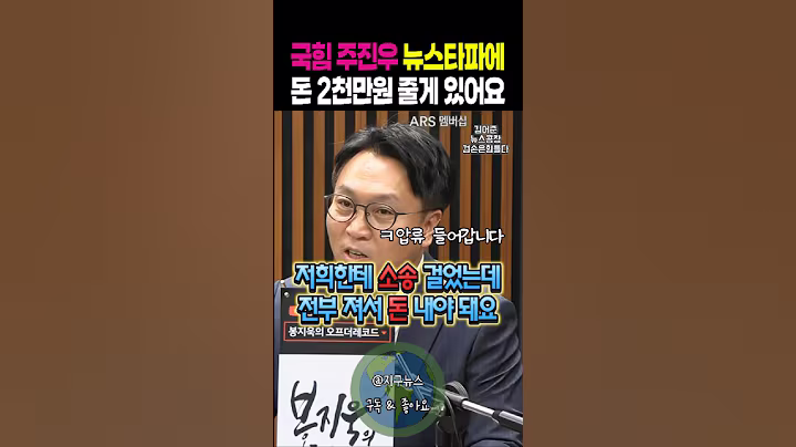 국민의힘 주진우 뉴스타파에 돈 2천만원 줄게 있어요