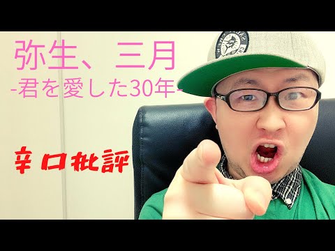 【映画鑑賞Vlog】「弥生、三月-君を愛した30年-」を語る