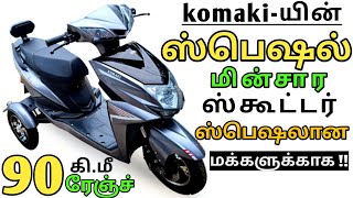 அருமையான 90km range Komaki XGT X5 electric scooter launched | எலக்ட்ரிக் ஊர்திகள்|Electric Oorthigal