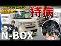 【N-BOXの弱点】人気No.1 N-BOXの“持病”を元Hディーラー整備士に聞いてみた!