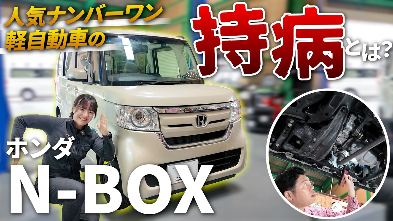 N-BOX's Weaknesses] We asked a former Honda dealership mechanic