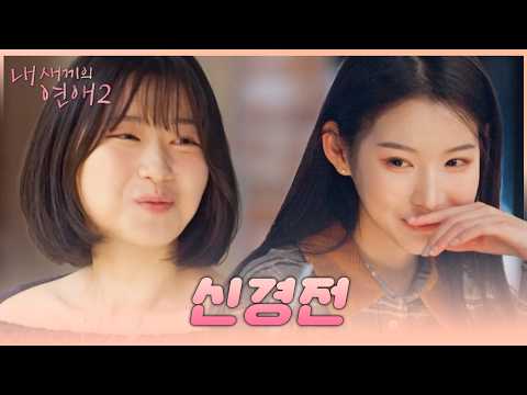 [#내새끼의연애2] 희동을 사이에 두고 시우와 유빈 사이에 흐르는 묘한 긴장감 | #내새연2 #서사ZIP