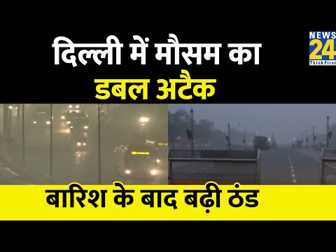 Weather Update: Delhi-NCR में बारिश से बढ़ी ठंड, बारिश के बाद बढ़ी और ठिठुरन