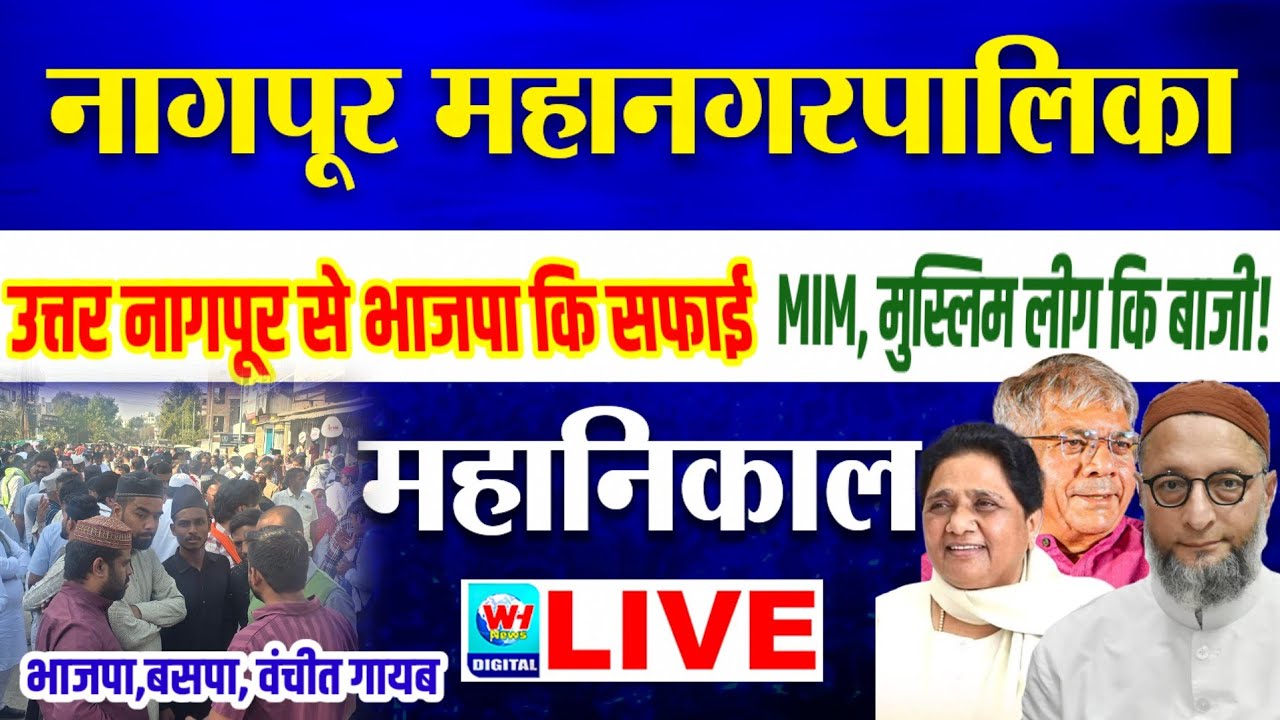 NMC Result Live 2026 |उत्तर नागपूर में काँग्रेस, MIM, बसपा का दनका | Nagpur LIVE | WH NEWS
