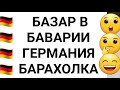 ГЕРМАНИЯ БАРАХОЛКА 🇩🇪♥️ ОБЗОР БАЗАРА В БАВАРИИ