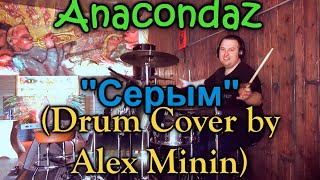 ANACONDAZ - "СЕРЫМ" (DRUM COVER BY ALEX MININ)