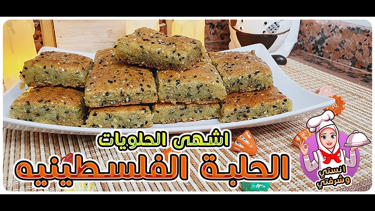 وصفة الحلبة الفلسطينيه الاصلية 100% | وصفة من التراث الفلسطيني الاصيل