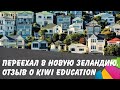 Переехал в Новую Зеландию. Отзыв о Kiwi Education