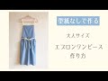 大人用ワンピースエプロンの作り方【型紙なしで作れる】ギャザーエプロン / カフェ風