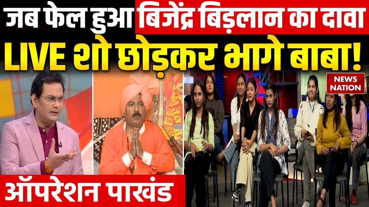 Operation Pakhand: नशे में झूमते हैं Bijender Baba, दूर कर देते हैं हर दुख-दर्द बाधा | Haryana