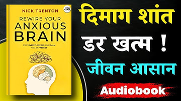 दिमाग थक चुका है ? | Rewire Your Anxious Brain by Nick Trenton | Hindi Audiobook Summary