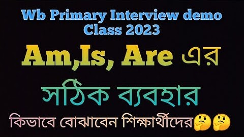 AM,IS,ARE এর সঠিক ব্যবহার শিক্ষার্থীদের কিভাবে বোঝাবেন👉👉Wb primary Interview demo Class (Class 4)