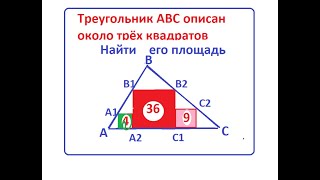 Найти площадь треугольника АВС, описанного около трёх квадратов