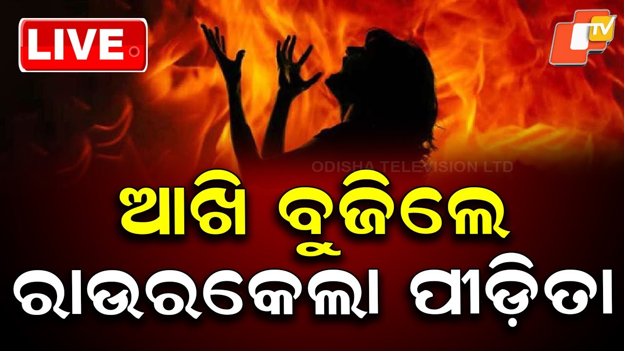 🔴Live |  ଆଖି ବୁଜିଲେ ରାଉରକେଲା ପୀଡ଼ିତା  | Rourkela Survivor Collapses After Closing Her Eyes | OTV