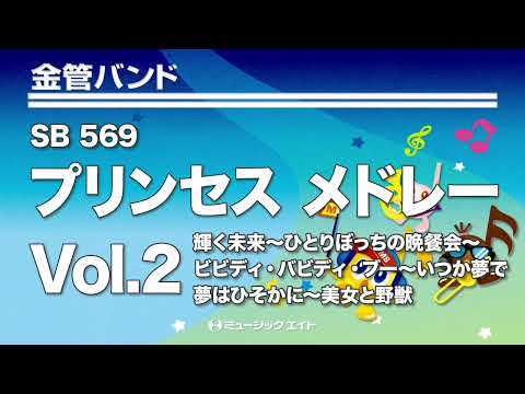 《金管バンド》プリンセス メドレー Vol.2