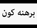 Learn How To Pronounce برهنه کون 