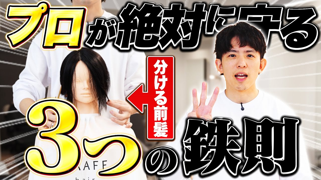 【これやってる美容師はヤバい】“長め前髪で失敗しがちな注意点3選”を実演で完全解説！