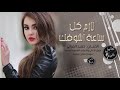 لازم كل ساعة اشوفك اغاني مطلوبة