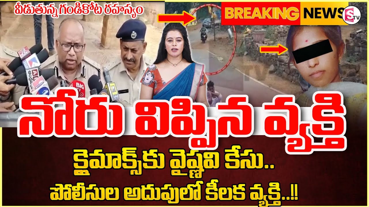 నోరు విప్పిన వ్యక్తి ..Gandikota Latest Updates | Exclusive Updates | SumanTV Motivation