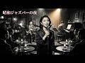 昭和ヴィンテージ・ジャズクラブ 🎷 懐かしのスウィング名曲と夜のラウンジ