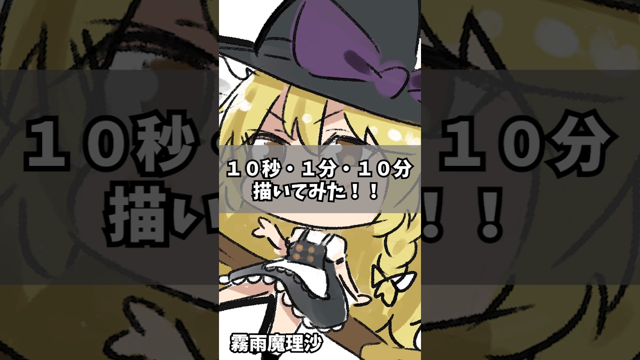 10秒→1分→10分で霧雨魔理沙(SD)描いてみた!!【東方Project】