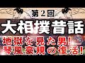 【大相撲 昔話】第2回   朝乃山に捧げる『地獄を見た男!琴風豪規の復活!』