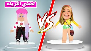 تحدي عرض الازياء : ديده ضد ريما في لعبة roblox 💪