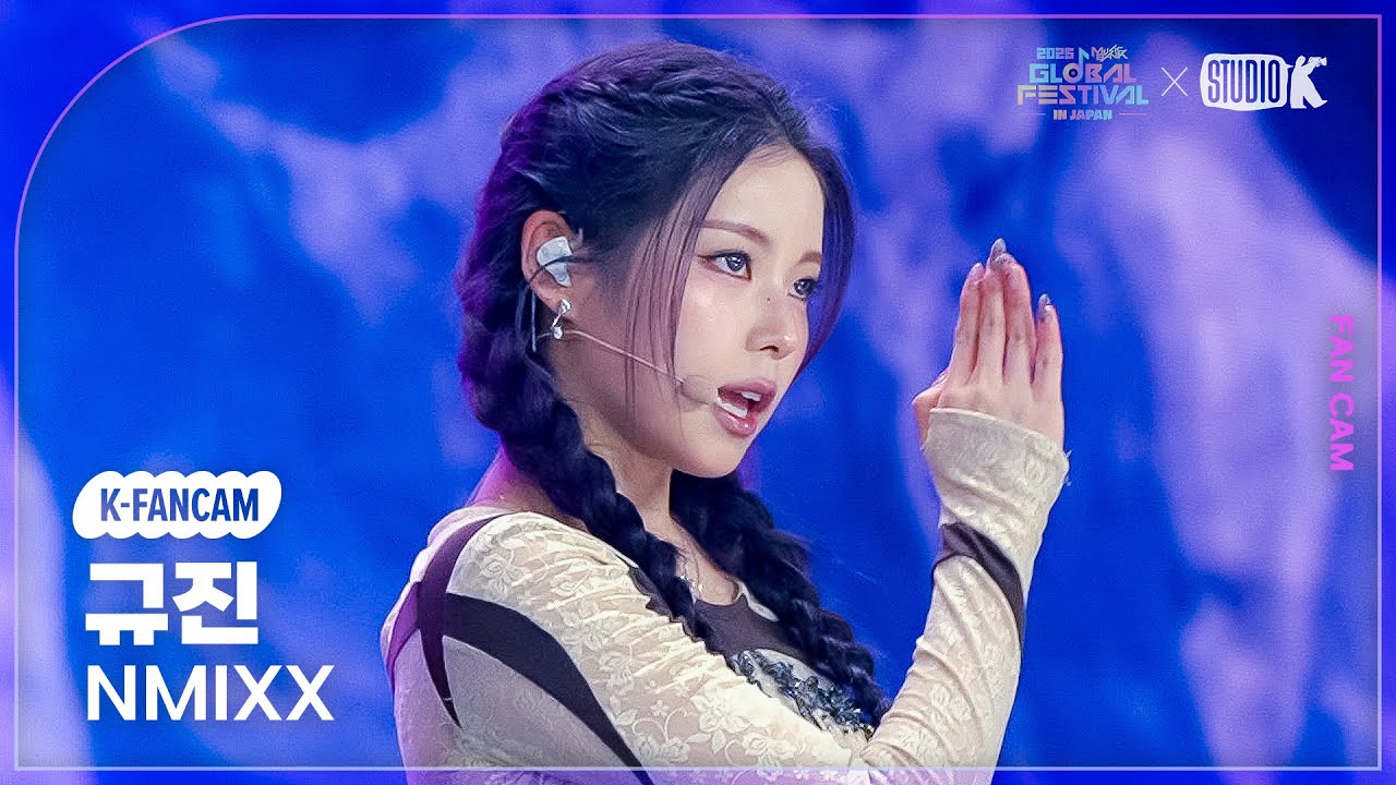[K-Fancam] 엔믹스 규진 직캠 'KNOW ABOUT ME' (NMIXX KYUJIN) @뮤직뱅크 글로벌 페스티벌 251230