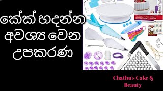 කේක් හදන්න අවශ්‍ය වන උපකරණ සිංහල/ cake tools sinhala 01