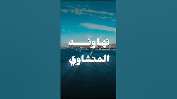 تلاوة من سورة الطور للقارئ محمد المنشاوي #نهاوند_المنشاوي