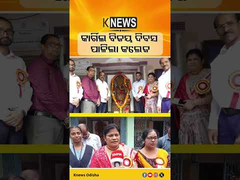 ଗଞ୍ଜାମ କ୍ଷତ୍ରିୟବରପୁର କଲେଜର ୪୩ତମ ସ୍ୱନକ୍ଷତ୍ର ଉତ୍ସବ, କାର୍ଗିଲ ବିଜୟ ଦିବସ ସହ ପାଳିତ | Knews Odisha