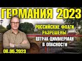 Германия 2023. Российские флаги разрешены, Штрак-Циммерман в опасности, Польша провоцирует Россию