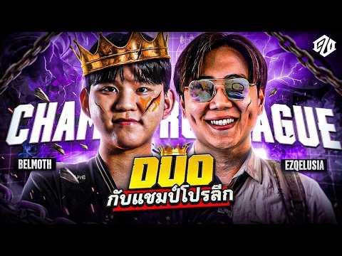 ดีกรีแชมป์มันค้ำคอ? มีแต่โปรเท่านั้นที่เอาพวกผมลง!!! ft.@BELMOTH21 | PUBG