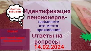 Идентификация Пенсионеров-Какое Место Проживания? Отвечать Так! Ответы На Ваши Вопросы 14.02.2024