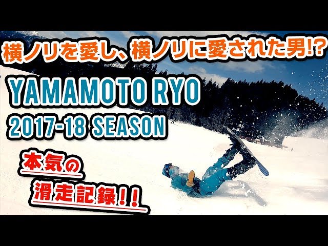 【スノーボード】横ノリを愛し横ノリに愛された男!?の滑走記録!! YAMAMOTORYO シーズンエディット!!