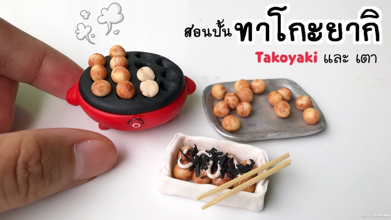 ปั้นของจิ๋ว Ep.46: ทาโกะยากิจิ๋ว และเตา Takoyaki miniature
