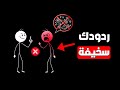 كيف ترد بذكاء وسرعة بديهة على اي شخص يحاول إهانتك إجعلهم يندمون فورا 
