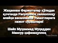 Жаҳаннам Фаришталар қўлидан қочганда Расулуллоҳ с.а.в.ни Умматларига нажот сўрашлари!