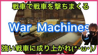 戦車で戦車を倒しまくる！【War Machines】やってみた٩( ᐛ )و【初心者必見】【鬼滅海賊】 screenshot 4