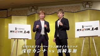【番組】RIZIN CONFESSIONS #26