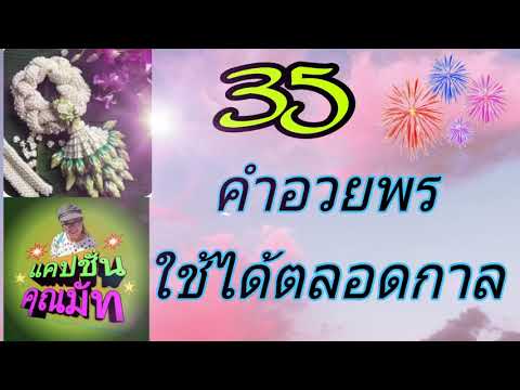 35 คำอวยพรใช้ได้ตลอดกาล #แคปชั่นคำอวยพร #Ep-21