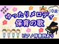 ゆったりメロディで落ち着く保育の歌10選をピアノ伴奏で紹介-音楽会&卒園式に