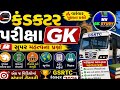 કન્ડક્ટર પરિક્ષા માટે most important GK questions |GSRTC Conductor Exam GK 2026