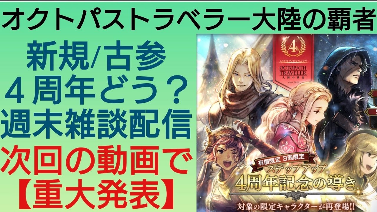 オクトラ覇者【次回重大発表】4周年どう?雑談配信【全キャラ無凸縛りプレイ オクトパストラベラー大陸の覇者】 - YouTube