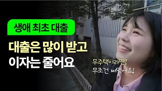 종자돈 1억 아낀 내집마련 대출 꿀팁 #생애최초대출