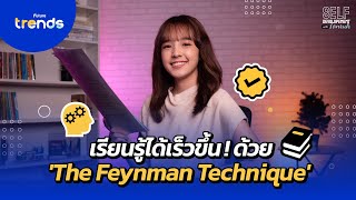 เรียนรู้ได้เร็วขึ้น! ด้วย 'The Feynman Technique'